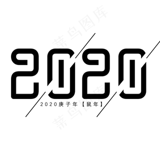 2020简约黑色艺术字