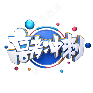 高考冲刺字体元素艺术字