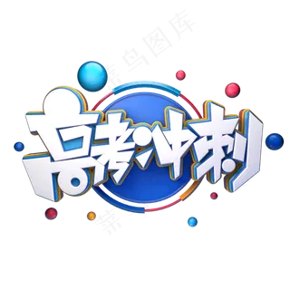 高考冲刺字体元素艺术字
