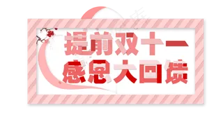 提前双十一感恩大回馈艺术字