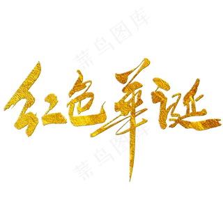 红色华诞 书法字体设计