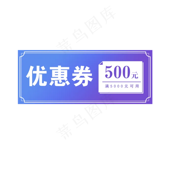 蓝色渐变优惠券淘宝天猫京东电商(2000X2000(DPI:300))psd模版下载