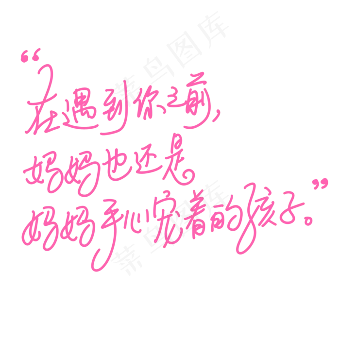 母亲节手写文案粉色在遇到你之前妈妈也还是妈妈手心宠着的孩子(2000X2000(DPI:300))psd模版下载