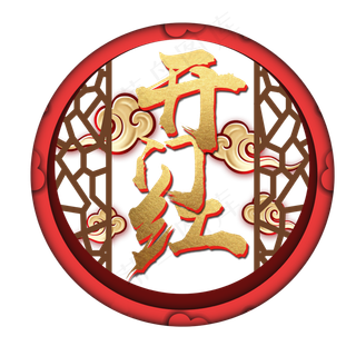 喜庆中国风古典开门红艺术字