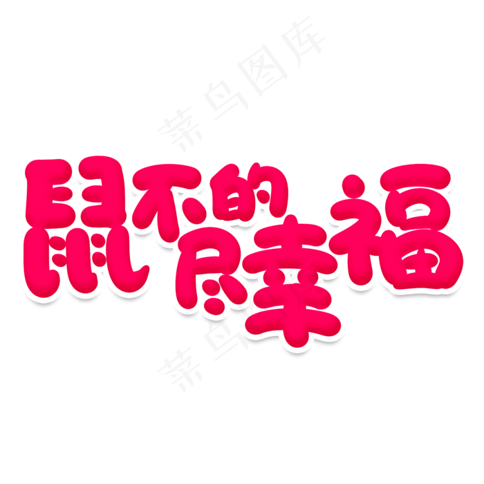 鼠不尽的幸福创意艺术字(2000X2000(DPI:150))psd模版下载