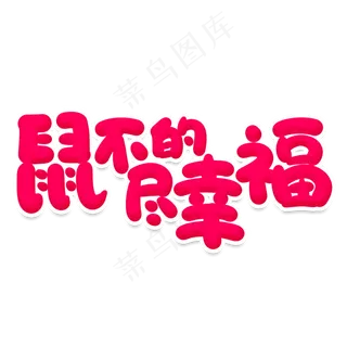 鼠不尽的幸福创意艺术字