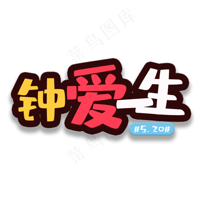 艺术字钟爱一生(2000X2000(DPI:150))psd模版下载