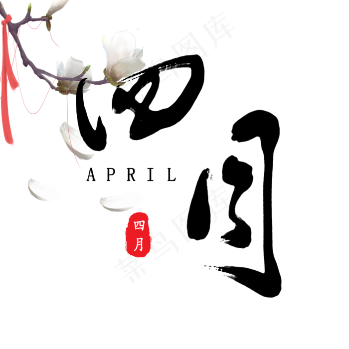 四月古风素材原创毛笔字