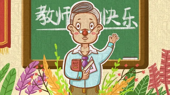 祝老师教师节快乐 祝老师教师节快乐