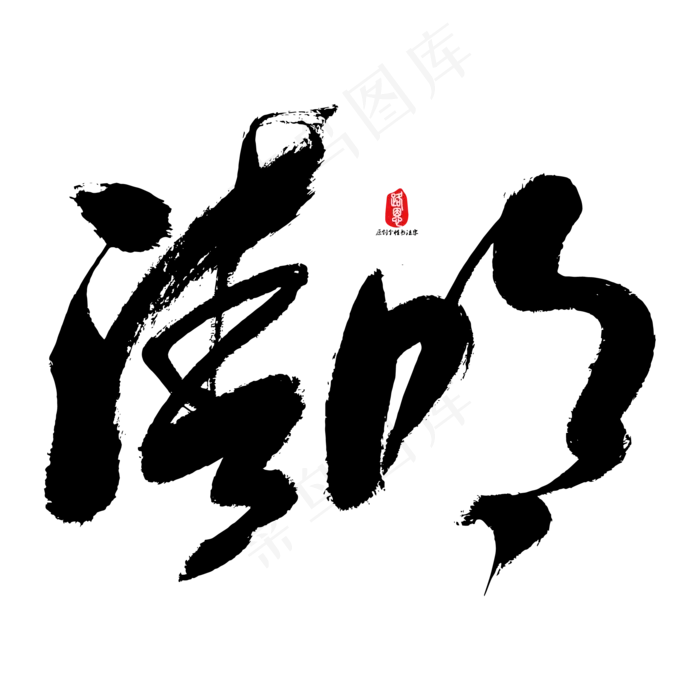 清明艺术书法字(2084*2084px)ai矢量模版下载