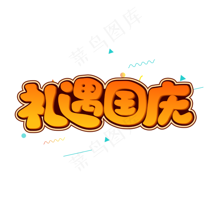 礼遇国庆字体(2362X2362(DPI:300))cdr矢量模版下载