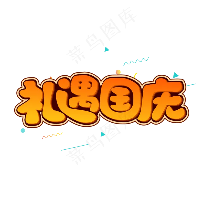 礼遇国庆字体(2362X2362(DPI:300))cdr矢量模版下载