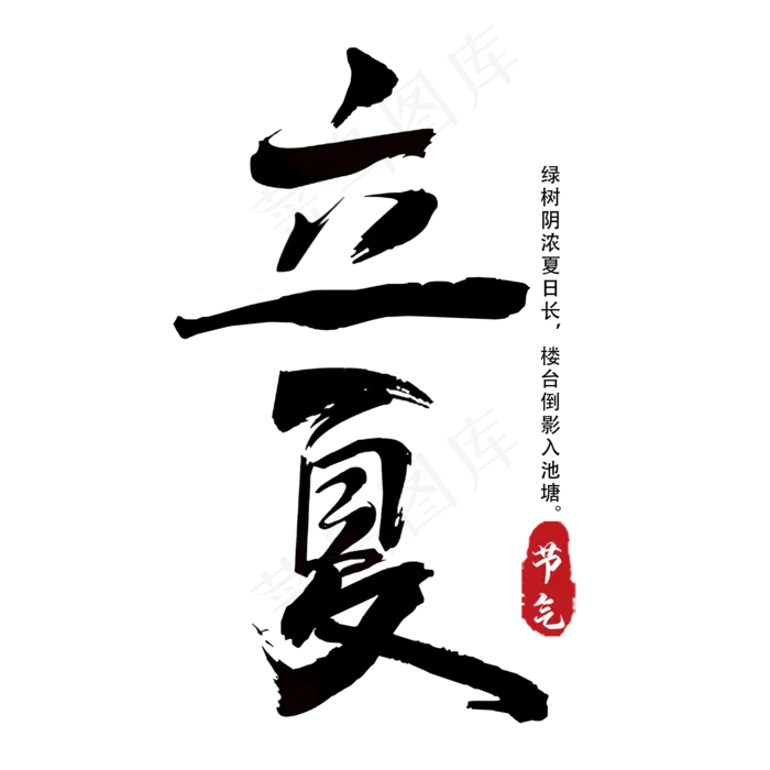 立夏毛笔艺术字(2000X2000(DPI:300))psd模版下载