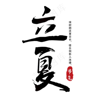 立夏毛笔艺术字