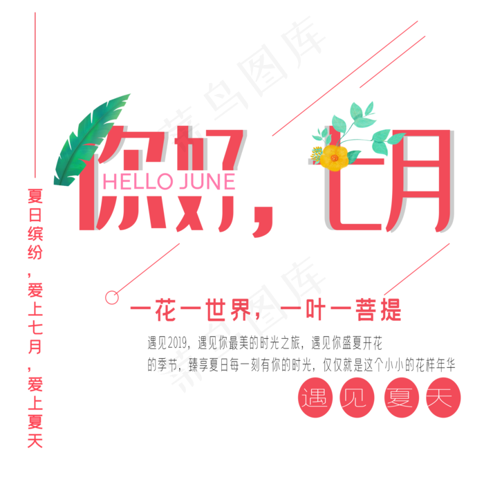 你好七月艺术字ai矢量模版下载