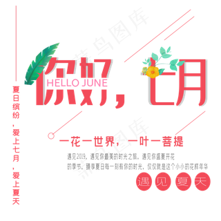 你好七月艺术字