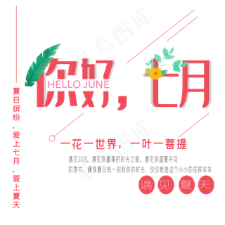 你好七月艺术字