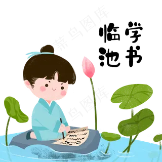 成语故事临池学书,免抠元素