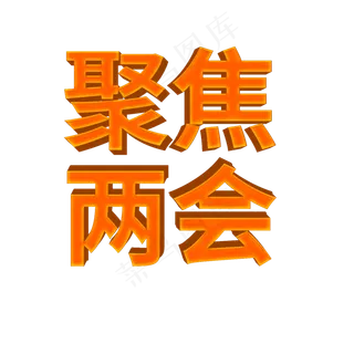 两会精神政协人大