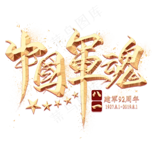 中国军魂金色毛笔艺术字