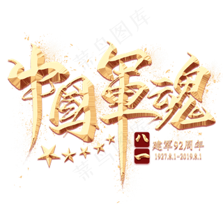 中国军魂金色毛笔艺术字