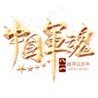 中国军魂金色毛笔艺术字