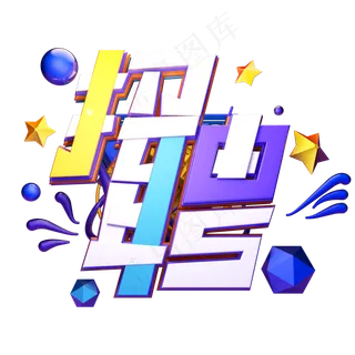 C4D艺术字招聘字体元素