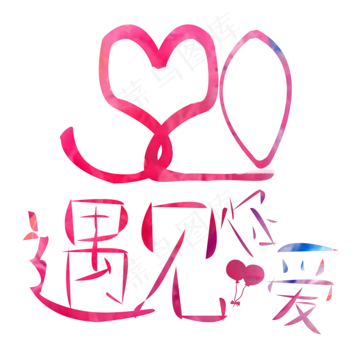 520我爱你表白节亲爱的我爱你遇见你遇见爱