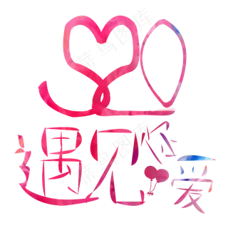 520我爱你表白节亲爱的我爱你遇见你遇见爱