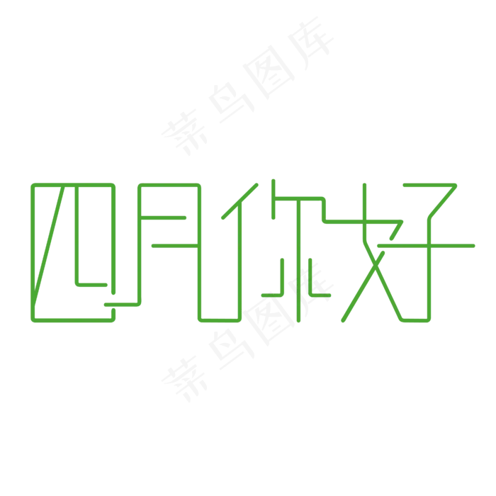 四月你好字体创意设计矢量图