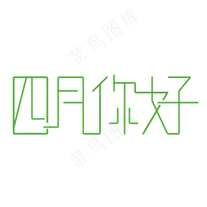 四月你好字体创意设计矢量图