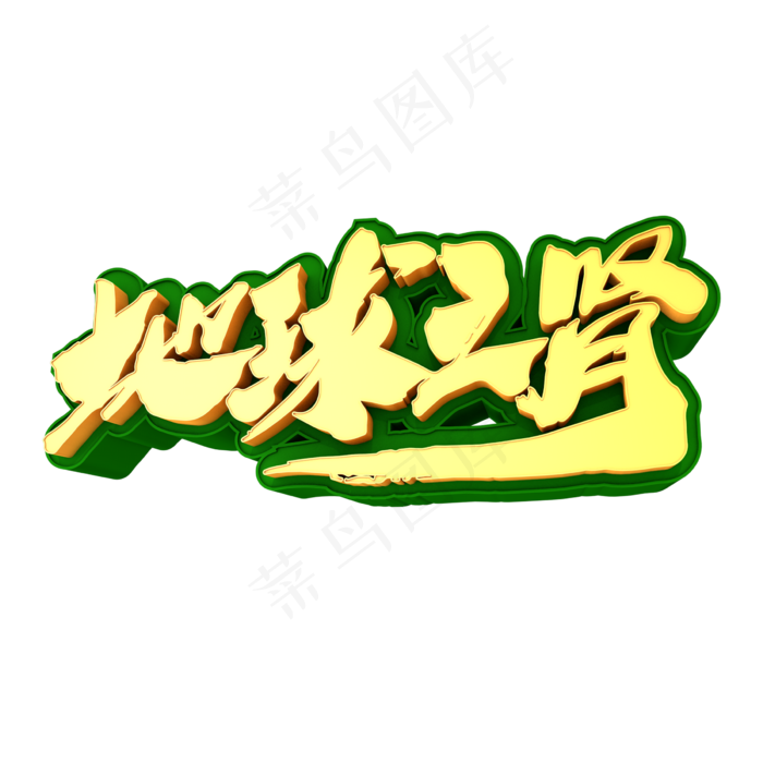 地球之肾创意立体字设计(2400X2400(DPI:72))psd模版下载
