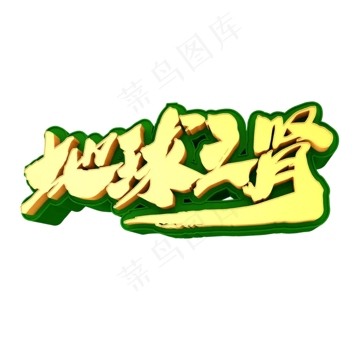 地球之肾创意立体字设计(2400X2400(DPI:72))psd模版下载