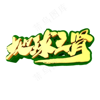 地球之肾创意立体字设计