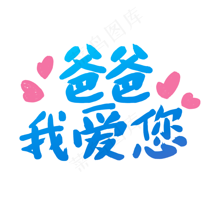父亲节爸爸我爱您毛笔书法可爱型字体