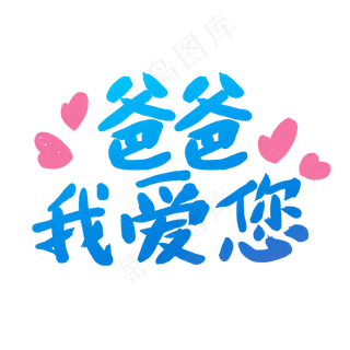 父亲节爸爸我爱您毛笔书法可爱型字体