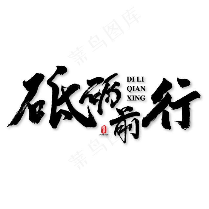 砥砺前行矢量书法素材(1250*1250px 	      )ai矢量模版下载