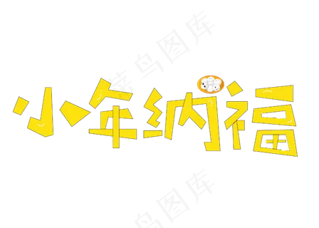 小年纳福黄色卡通创意艺术字设计