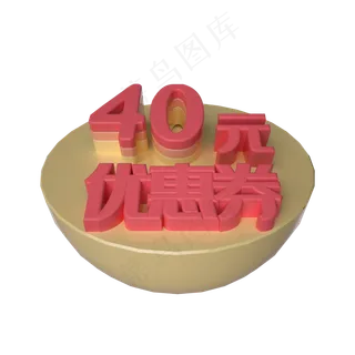 电商立体40元优惠券漂浮装饰