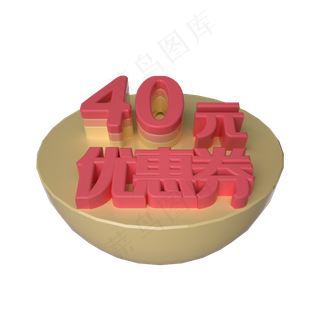 电商立体40元优惠券漂浮装饰