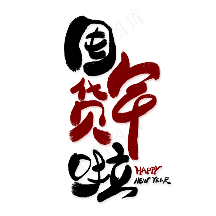 囤年货啦创意艺术字(2000X2000(DPI:300))psd模版下载