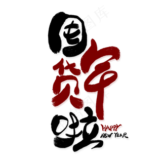 囤年货啦创意艺术字