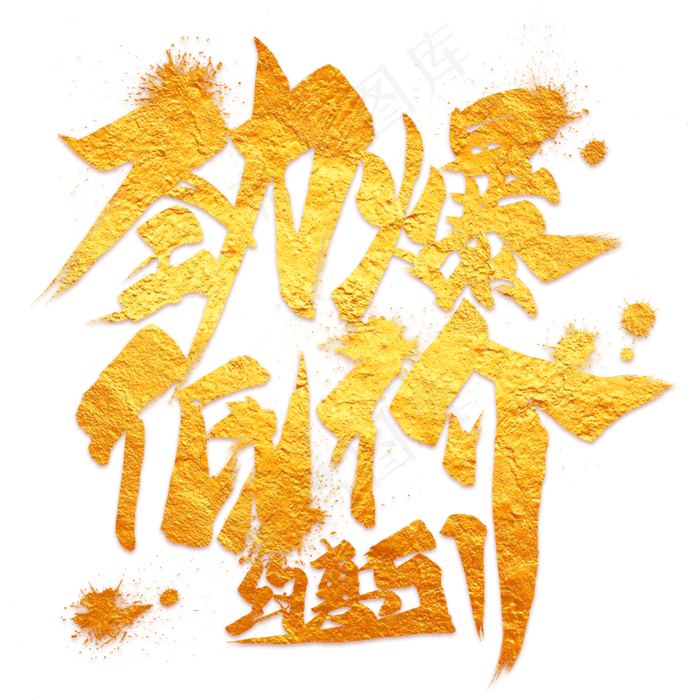 劲爆低价金色毛笔艺术字(2000X2000(DPI:300))psd模版下载