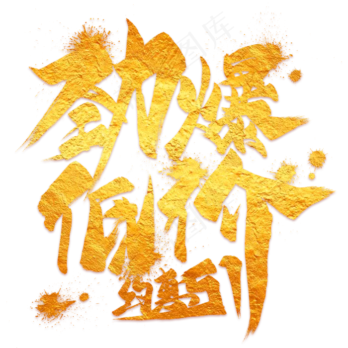 劲爆低价金色毛笔艺术字(2000X2000(DPI:300))psd模版下载