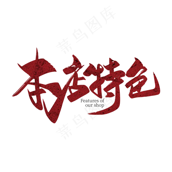 手写大气本店特色艺术字设计(2363*2363px 	      )ai矢量模版下载