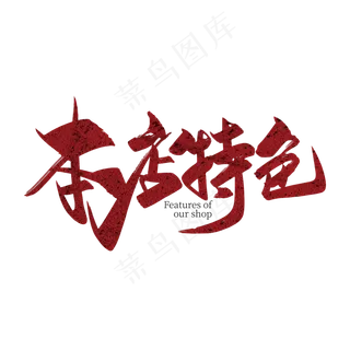 手写大气本店特色艺术字设计
