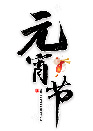 元宵节毛笔字