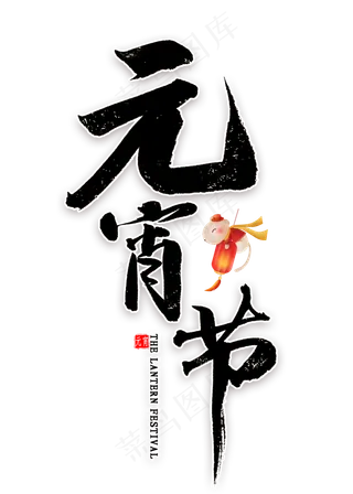 元宵节毛笔字