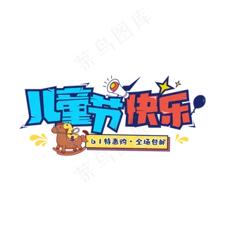 儿童节快乐特惠购 儿童节快乐特惠购