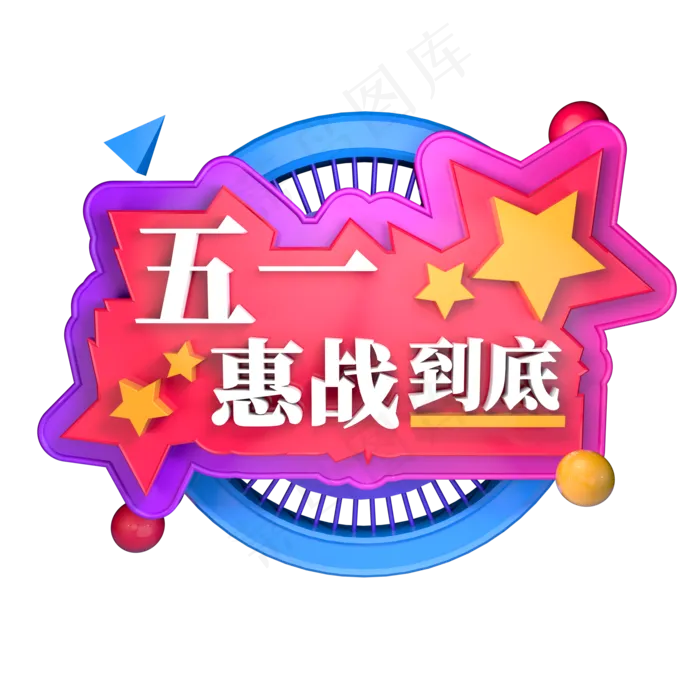 五一惠战到底立体字ai矢量模版下载